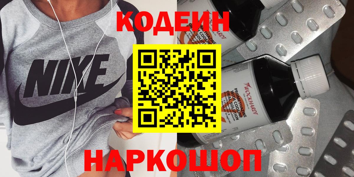 Кодеин Purple Drank Балтийск