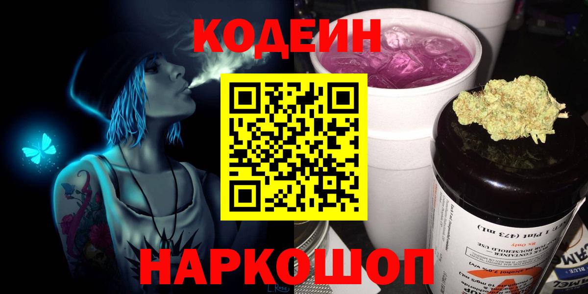 Балтийск  Codein Purple Drank  Кодеин Purple Drank  Вход с VPN 